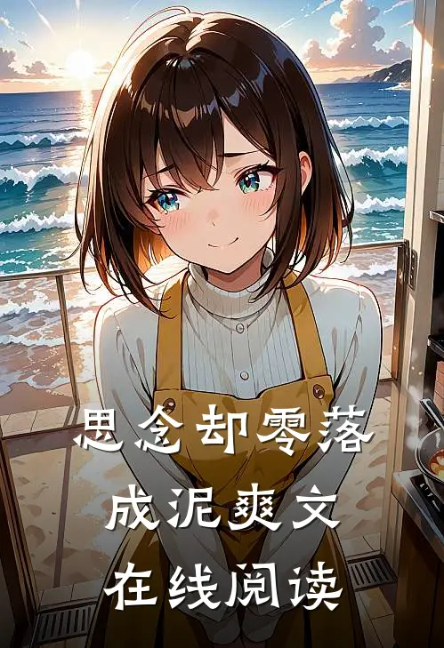 思念却零落成泥爽文在线阅读
