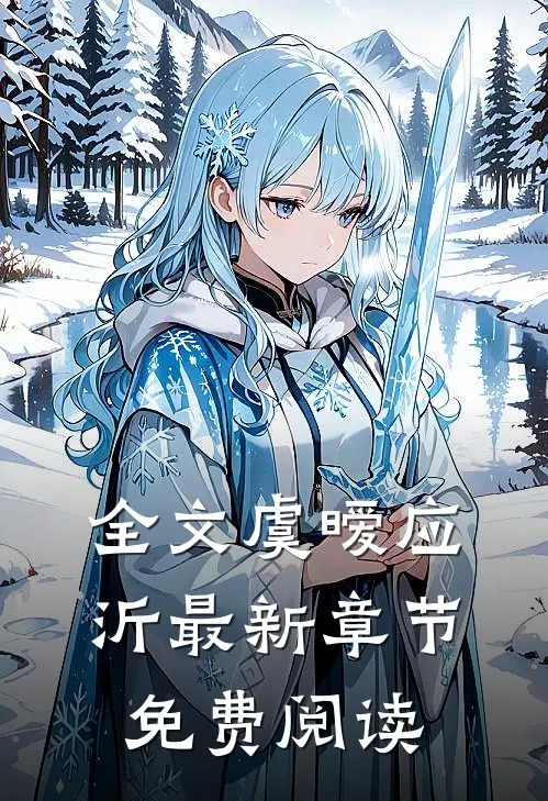 全文虞暧应沂最新章节免费阅读