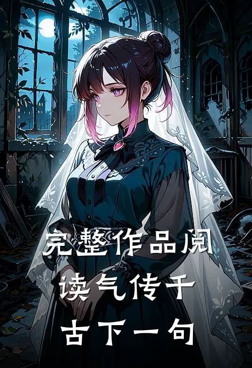 完整作品阅读气传千古下一句