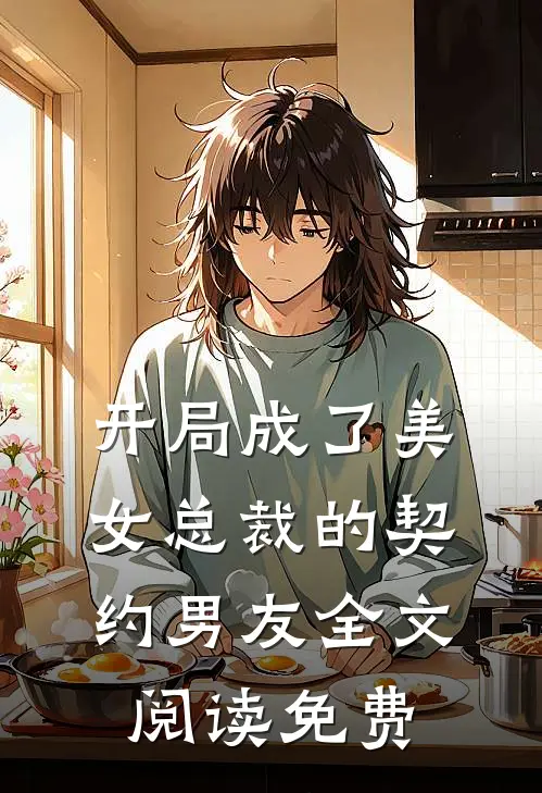 开局成了美女总裁的契约男友全文阅读免费