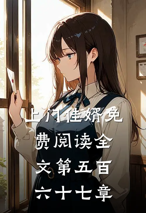 上门佳婿免费阅读全文第五百六十七章