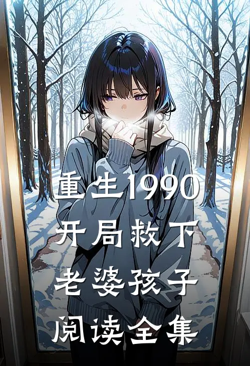 重生1990,开局救下老婆孩子阅读全集