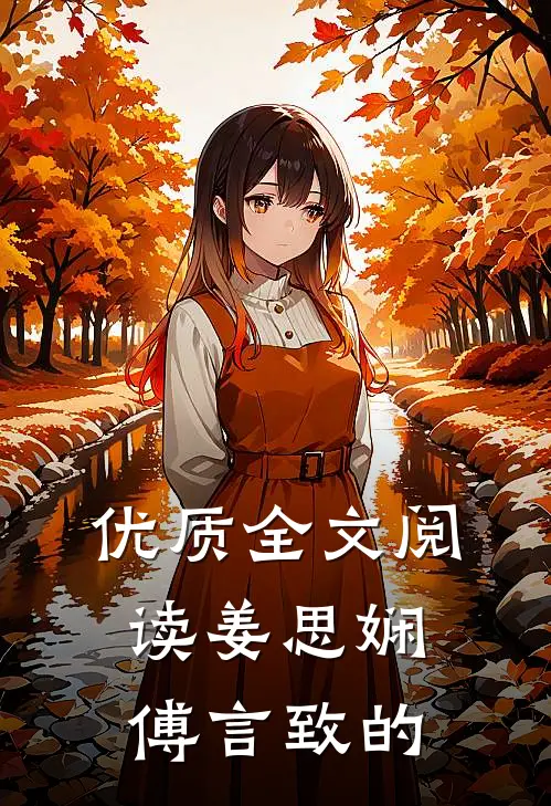 优质全文阅读姜思娴傅言致的
