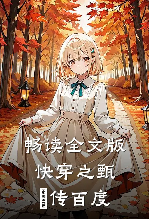 畅读全文版快穿之甄嬛传百度