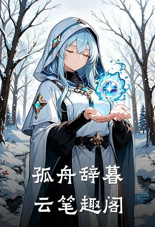 孤舟辞暮云笔趣阁