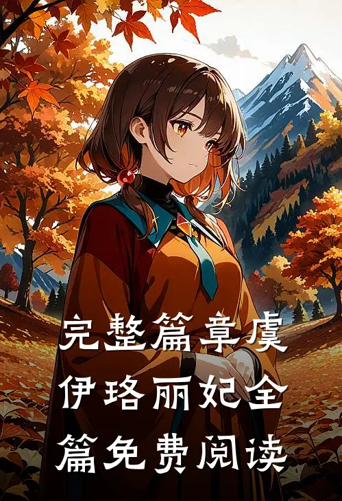 完整篇章虞伊珞丽妃全篇免费阅读