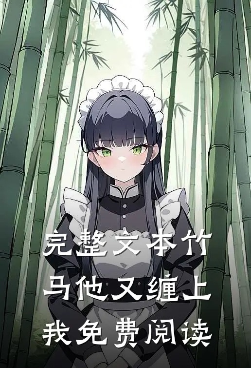 完整文本竹马他又缠上我免费阅读