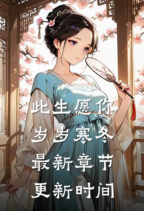 此生愿你岁岁寒冬最新章节更新时间