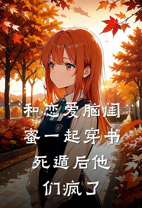 和恋爱脑闺蜜一起穿书，死遁后他们疯了