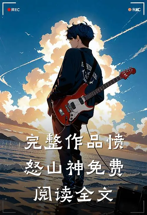 完整作品愤怒山神免费阅读全文
