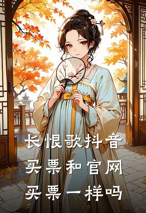 长恨歌抖音买票和官网买票一样吗