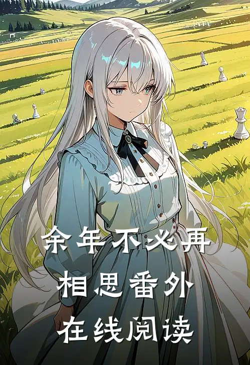 余年不必再相思番外在线阅读