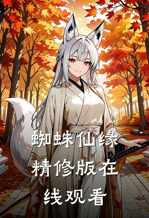 蜘蛛仙缘精修版在线观看