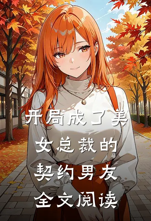 开局成了美女总裁的契约男友全文阅读