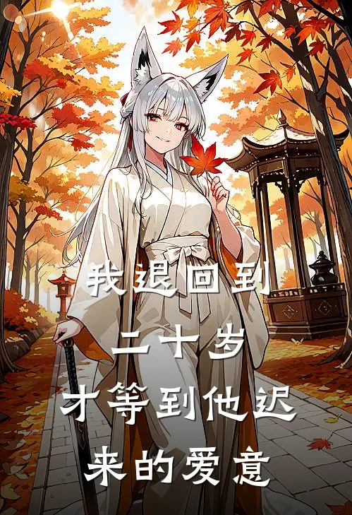 我退回到二十岁，才等到他迟来的爱意