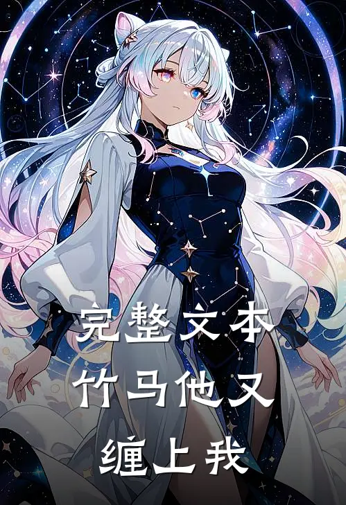 完整文本竹马他又缠上我