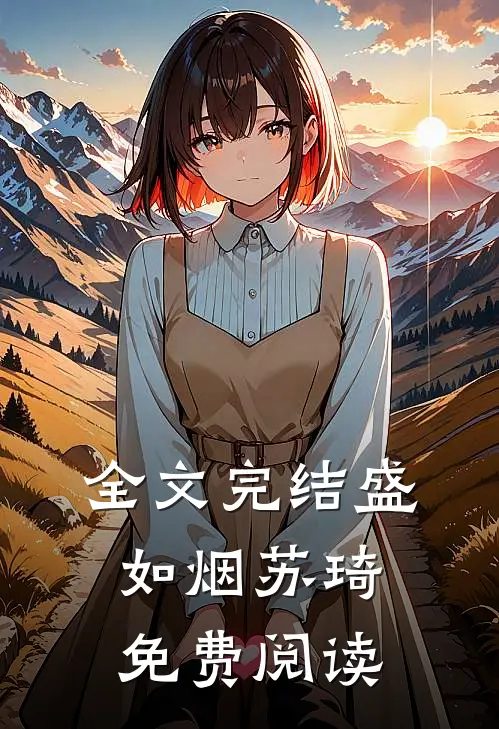 全文完结盛如烟苏琦免费阅读