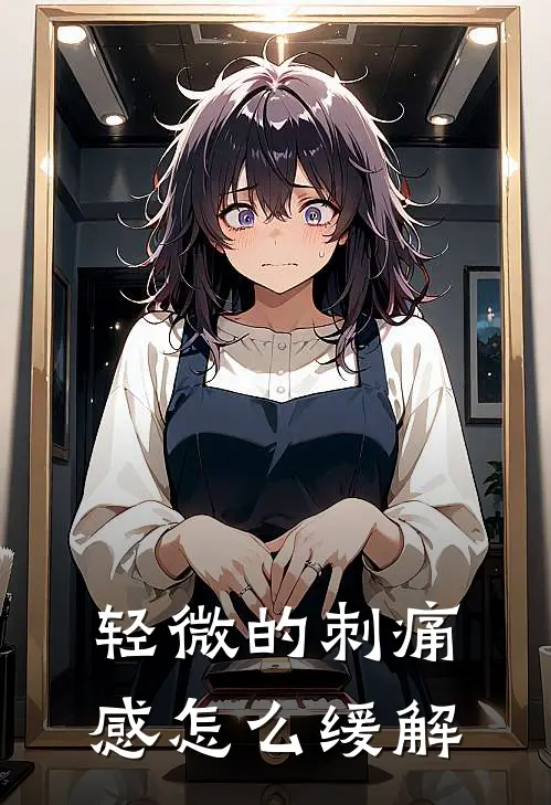 轻微的刺痛感怎么缓解