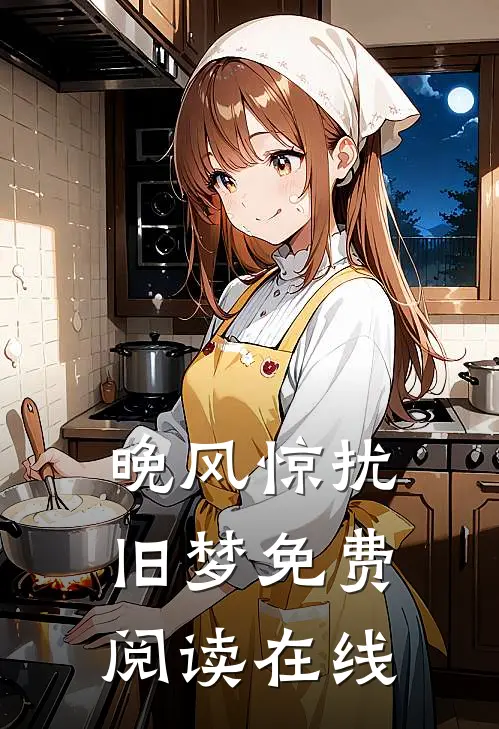 晚风惊扰旧梦免费阅读在线