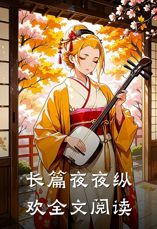 长篇夜夜纵欢全文阅读