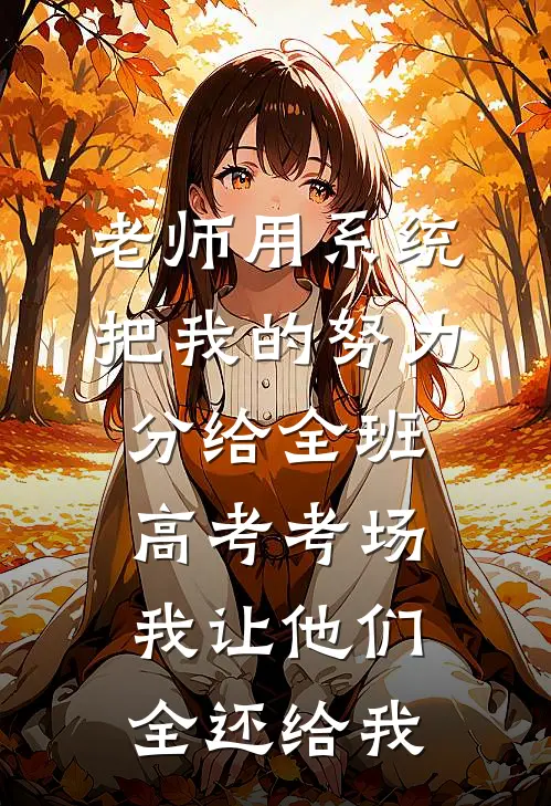 老师用系统把我的努力分给全班，高考考场我让他们全还给我