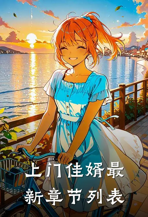 上门佳婿最新章节列表