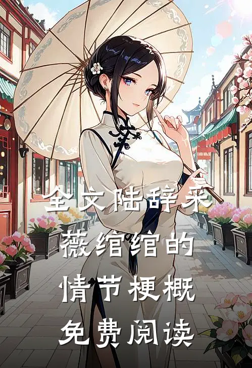 全文陆辞采薇绾绾的情节梗概免费阅读