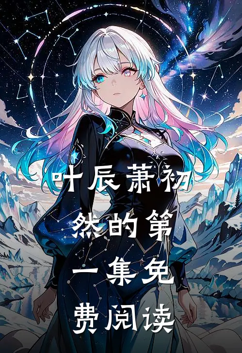 叶辰萧初然的第.一集免费阅读