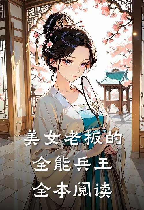 美女老板的全能兵王全本阅读