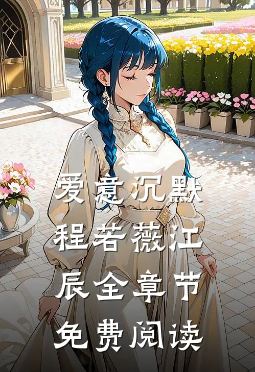 爱意沉默程若薇江辰全章节免费阅读