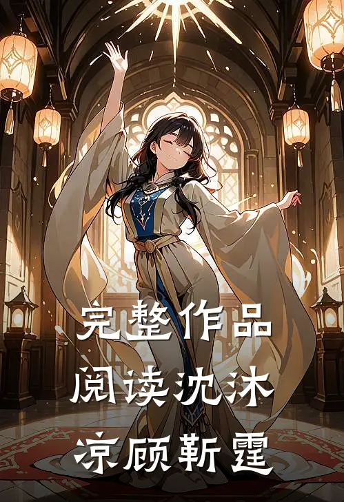 完整作品阅读沈沐凉顾靳霆