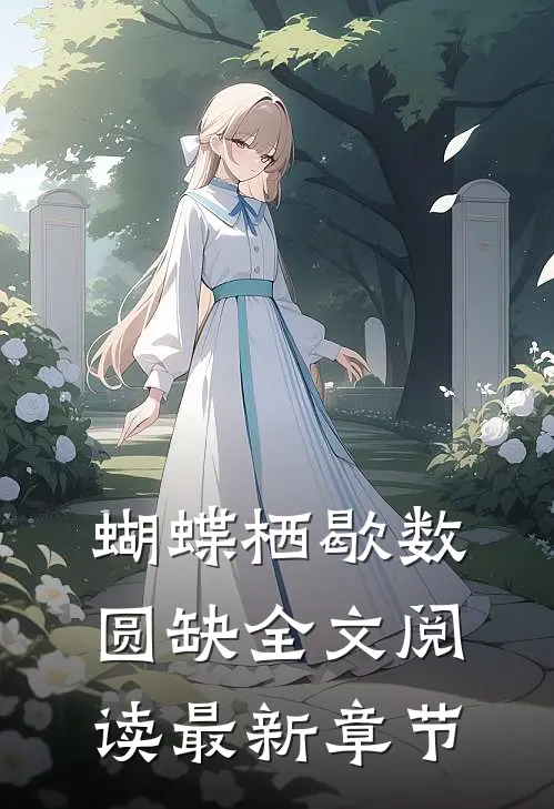 蝴蝶栖歇数圆缺全文阅读最新章节