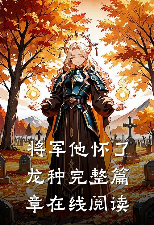 将军他怀了龙种完整篇章在线阅读