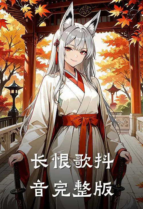 长恨歌抖音完整版