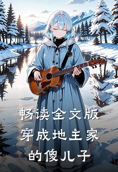 畅读全文版穿成地主家的傻儿子