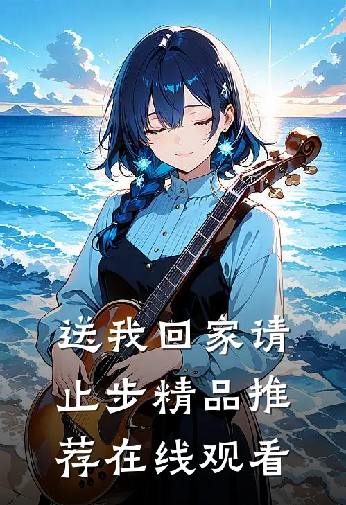 送我回家请止步精品推荐在线观看