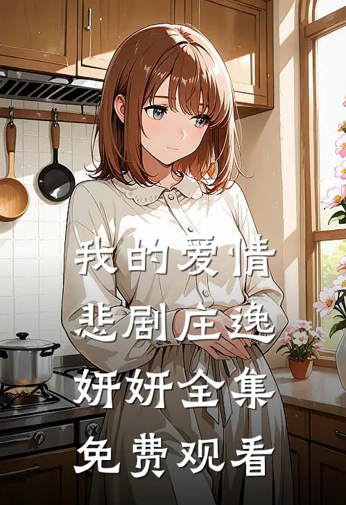 我的爱情悲剧庄逸妍妍 全集免费观看