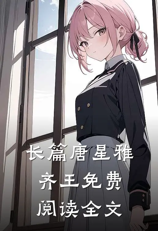 长篇唐星雅齐王免费阅读全文