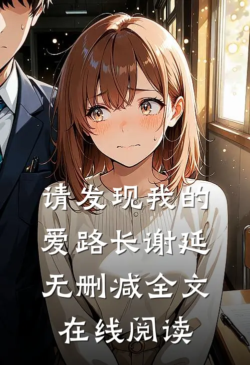 请发现我的爱路长谢延无删减全文在线阅读