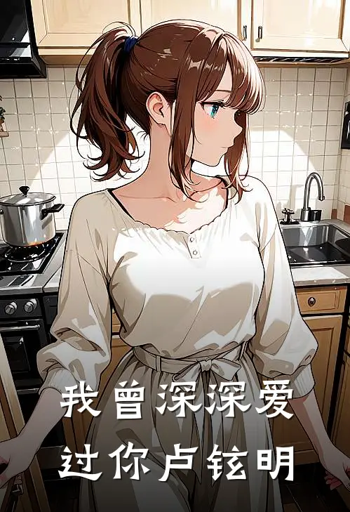 我曾深深爱过你卢铉明