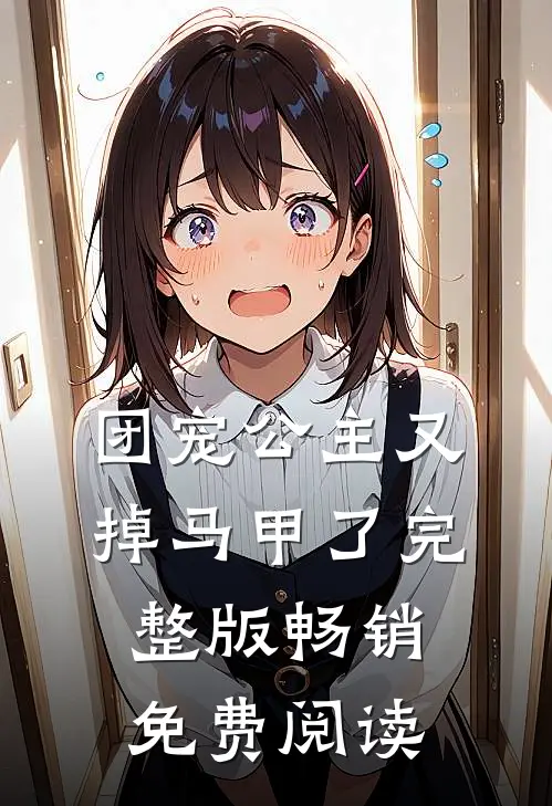 团宠公主又掉马甲了完整版畅销免费阅读