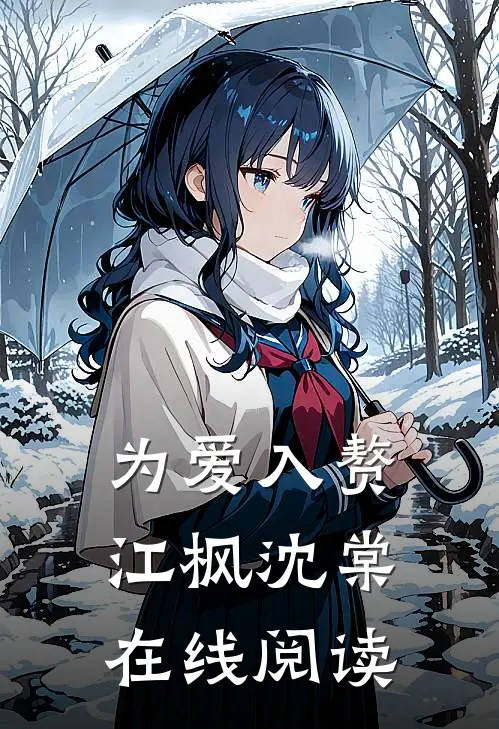 为爱入赘江枫沈棠在线阅读