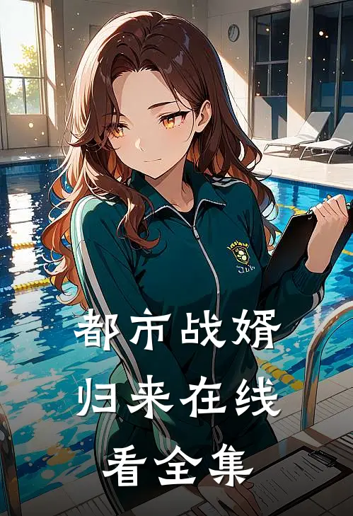 都市战婿归来在线看全集