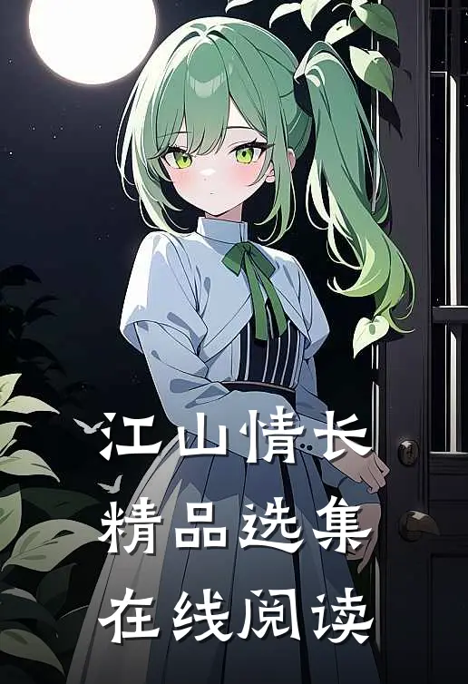 江山情长精品选集在线阅读