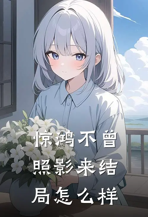惊鸿不曾照影来结局怎么样