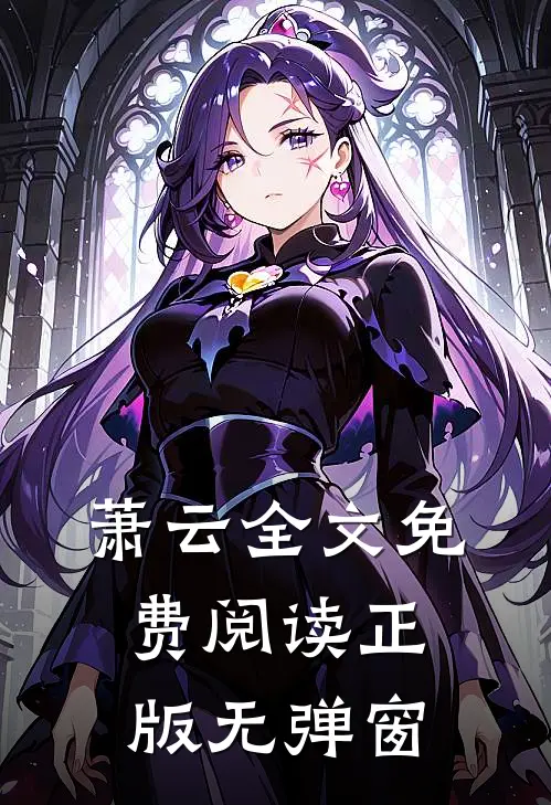 萧云全文免费阅读正版无弹窗