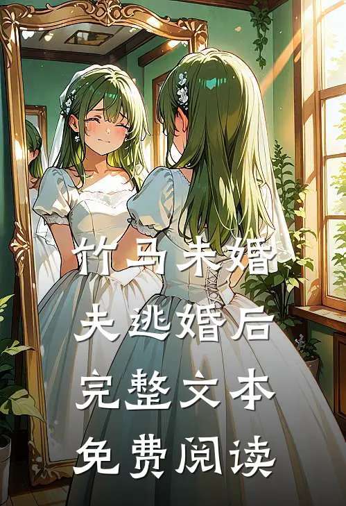 竹马未婚夫逃婚后完整文本免费阅读