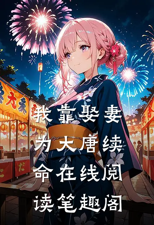 我靠娶妻为大唐续命在线阅读笔趣阁