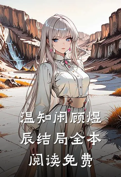 温知闲顾煜辰结局全本阅读免费