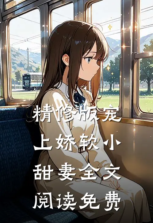 精修版宠上娇软小甜妻全文阅读免费